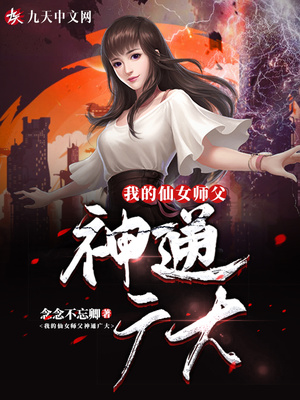 我的仙女师父神通广大